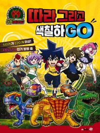 공룡메카드 따라 그리고 색칠하GO